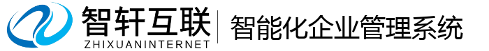 智能化企业管理系统